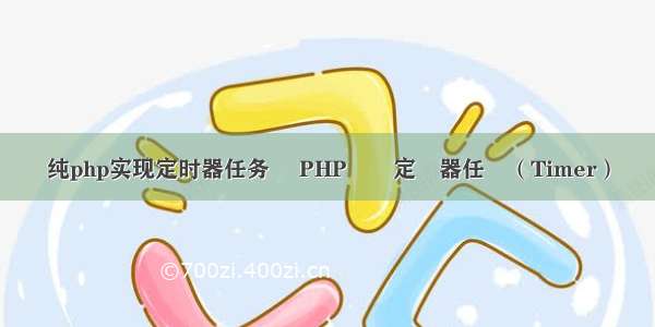 纯php实现定时器任务 純PHP實現定時器任務（Timer）