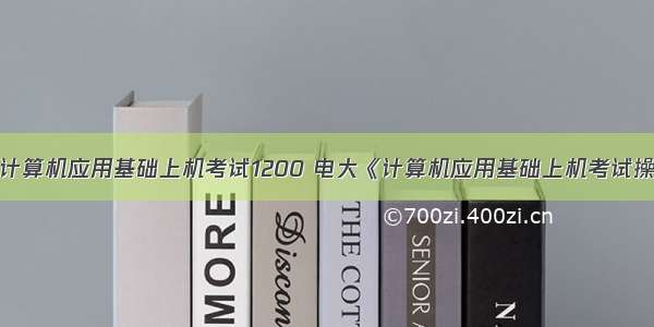 电大计算机应用基础上机考试1200 电大《计算机应用基础上机考试操作题