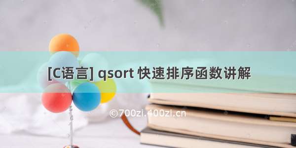 [C语言] qsort 快速排序函数讲解