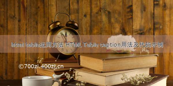 html table运用方法 HTML Table caption用法及代码示例