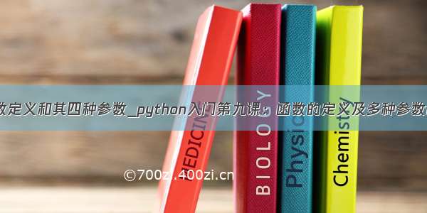 python函数定义和其四种参数_python入门第九课：函数的定义及多种参数传递方式...