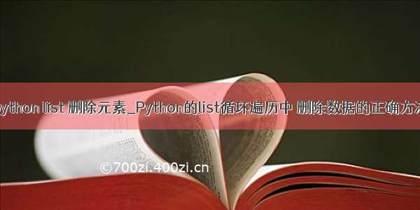 python list 删除元素_Python的list循环遍历中 删除数据的正确方法