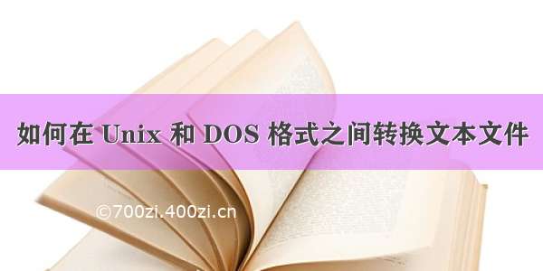 如何在 Unix 和 DOS 格式之间转换文本文件