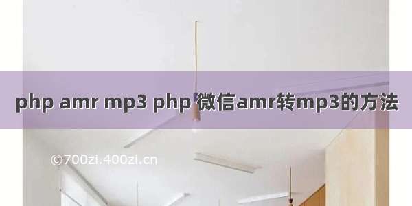 php amr mp3 php 微信amr转mp3的方法