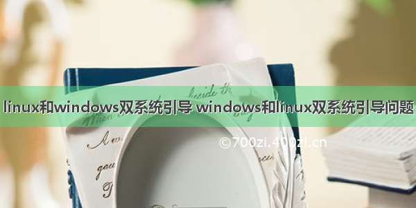 linux和windows双系统引导 windows和linux双系统引导问题