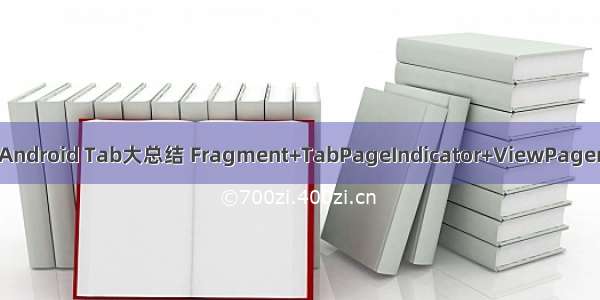 Android Tab大总结 Fragment+TabPageIndicator+ViewPager