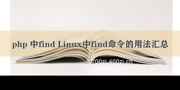 php 中find Linux中find命令的用法汇总