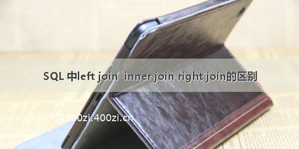 SQL 中left join  inner join right join的区别