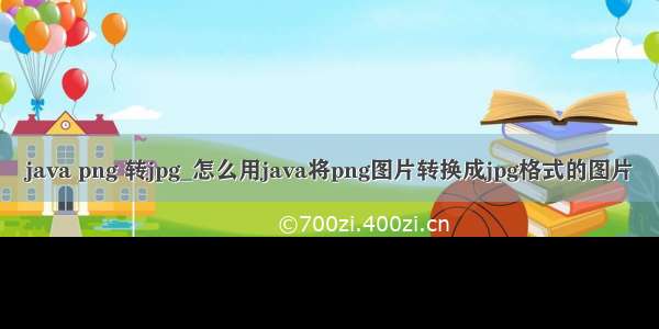 java png 转jpg_怎么用java将png图片转换成jpg格式的图片