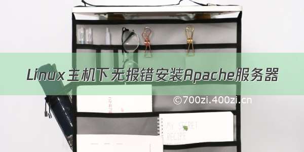 Linux主机下无报错安装Apache服务器