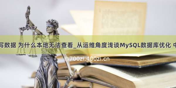 pymysq向mysql写数据 为什么本地无法查看_从运维角度浅谈MySQL数据库优化 中小企业DBA必会...