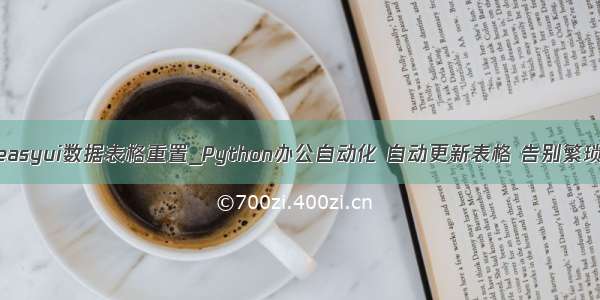 easyui数据表格重置_Python办公自动化 自动更新表格 告别繁琐