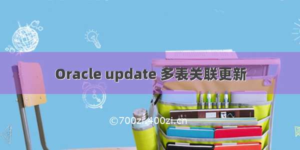 Oracle update 多表关联更新