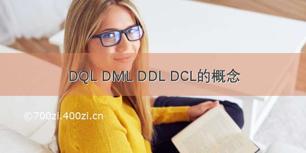 DQL DML DDL DCL的概念