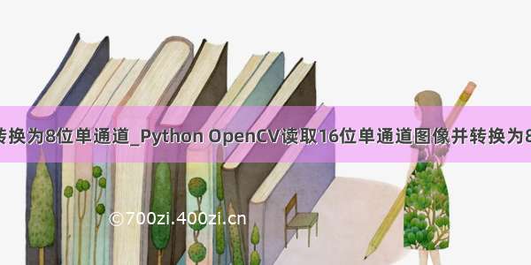 python将图像转换为8位单通道_Python OpenCV读取16位单通道图像并转换为8位灰度图显示...