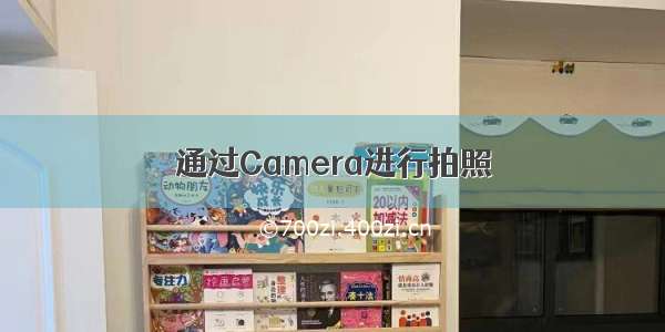 通过Camera进行拍照