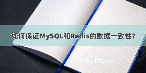 如何保证MySQL和Redis的数据一致性？