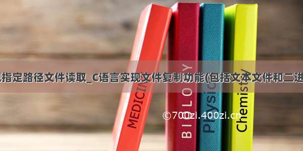 c语言实现指定路径文件读取_C语言实现文件复制功能(包括文本文件和二进制文件)...