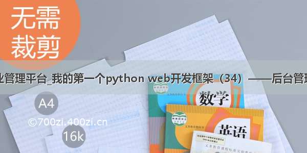 python开发企业管理平台_我的第一个python web开发框架（34）——后台管理系统权限设计...