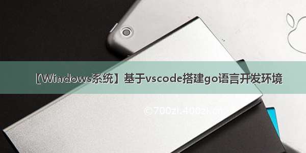 【Windows系统】基于vscode搭建go语言开发环境