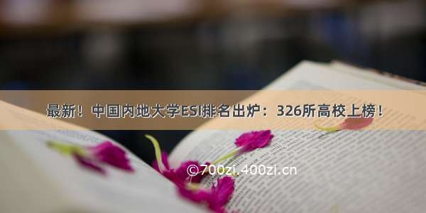 最新！中国内地大学ESI排名出炉：326所高校上榜！