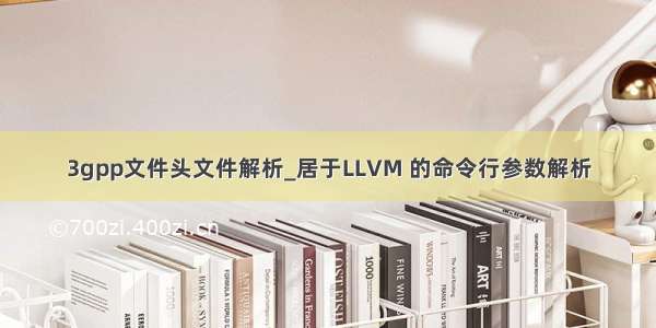 3gpp文件头文件解析_居于LLVM 的命令行参数解析