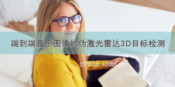 端到端基于图像的伪激光雷达3D目标检测