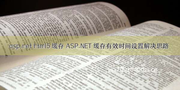 asp.net html5 缓存 ASP.NET 缓存有效时间设置解决思路