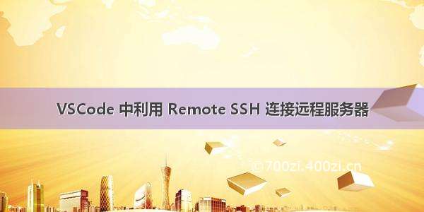 VSCode 中利用 Remote SSH 连接远程服务器