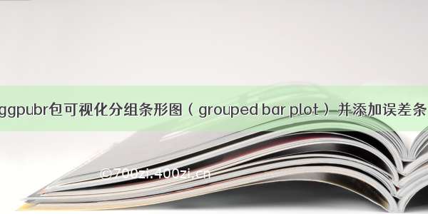 R语言使用ggpubr包可视化分组条形图（grouped bar plot） 并添加误差条（error ba