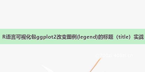 R语言可视化包ggplot2改变图例(legend)的标题（title）实战