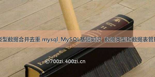 类型数据合并去重 mysql_MySQL基础知识  数据类型和数据表管理