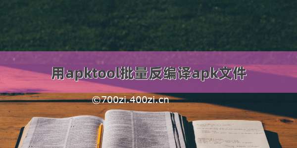 用apktool批量反编译apk文件