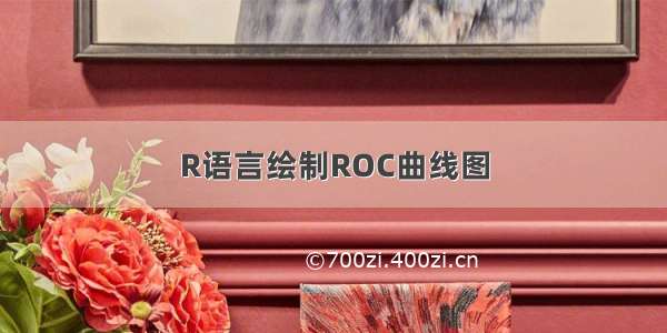 R语言绘制ROC曲线图