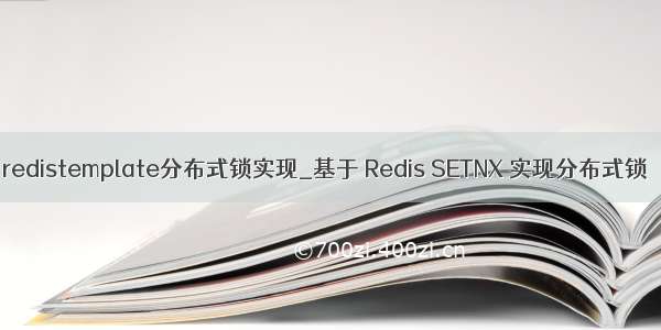 redistemplate分布式锁实现_基于 Redis SETNX 实现分布式锁