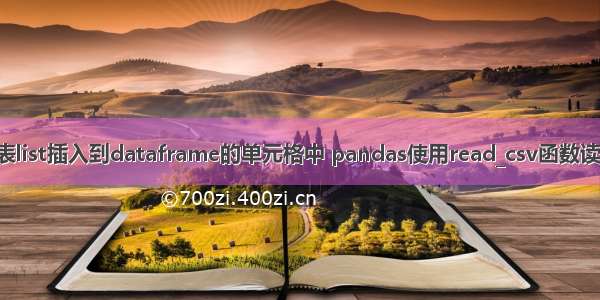 pandas将列表list插入到dataframe的单元格中 pandas使用read_csv函数读取文件并设置