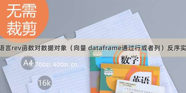 R语言rev函数对数据对象（向量 dataframe通过行或者列）反序实战