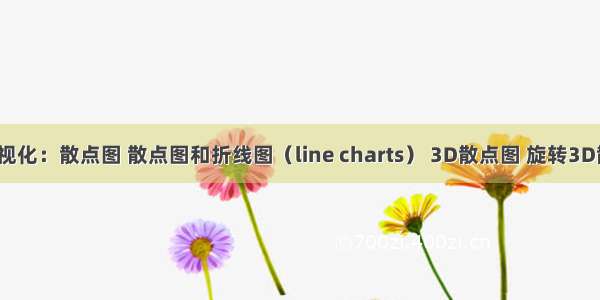 R语言可视化：散点图 散点图和折线图（line charts） 3D散点图 旋转3D散点图 气