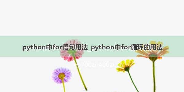 python中for语句用法_python中for循环的用法