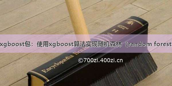 R语言xgboost包：使用xgboost算法实现随机森林（random forest）模型