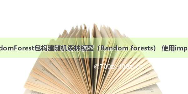 R语言使用randomForest包构建随机森林模型（Random forests） 使用importance函数查