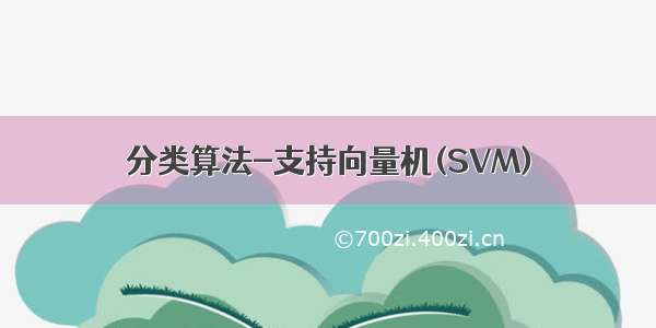 分类算法-支持向量机(SVM)