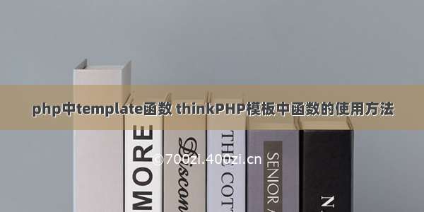 php中template函数 thinkPHP模板中函数的使用方法