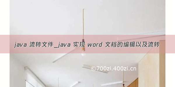 java 流转文件_java 实现 word 文档的编辑以及流转