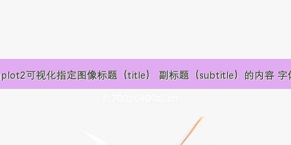 R语言ggplot2可视化指定图像标题（title） 副标题（subtitle）的内容 字体大小 字