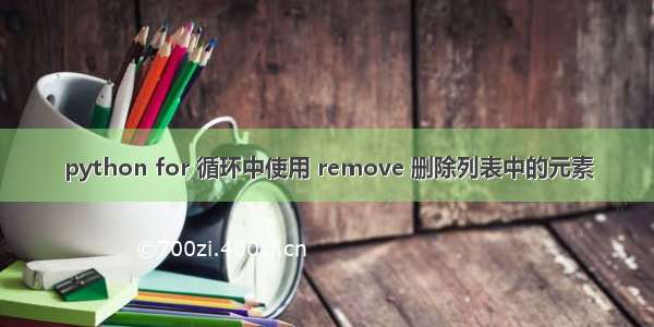 python for 循环中使用 remove 删除列表中的元素