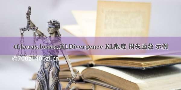 tf.keras.losses.KLDivergence KL散度 损失函数 示例