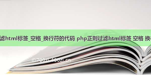 php正则过滤html标签_空格_换行符的代码 php正则过滤html标签 空格 换行符的代码(