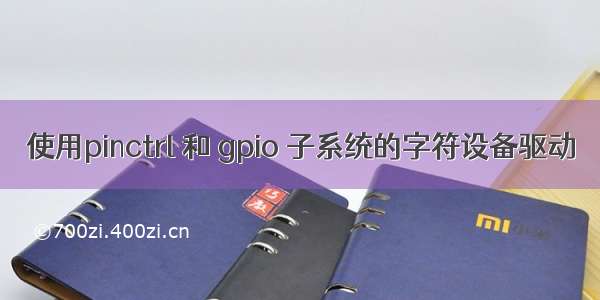 使用pinctrl 和 gpio 子系统的字符设备驱动