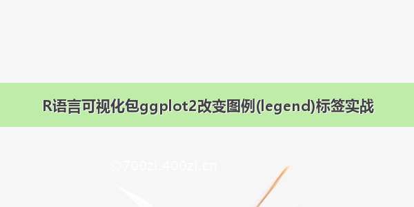 R语言可视化包ggplot2改变图例(legend)标签实战